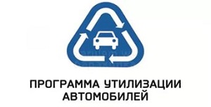 Условия программы утилизации автомобилей Условия программы утилизации автомобилей